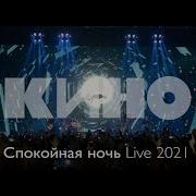 Кино Спокойная Ночь Live 2021