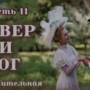 Север И Юг Часть 11