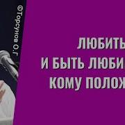 Любить И Быть Любимым