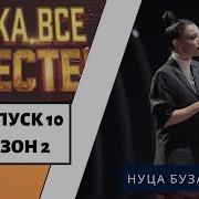 Ну Ка Все Вместе Нуца Бузаладзе