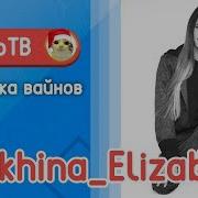 Все Вайны Марьяны Ро И Лизы Анохиной 2 Часть