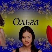 Песни С Именами Оля Часть 1