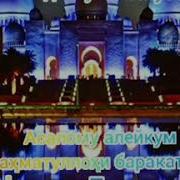 Асаламу Алейкум Рузе Сайди Ҷума Муборак