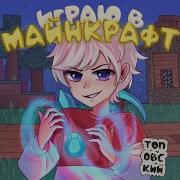 Я Играю В Майнкрафт Песня