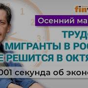 Проблемы С Мигрантами Продовольственная Инфляция Каникулы Для Россиян Экономика За 1001 Секунду