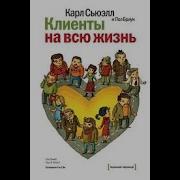 Клиенты На Всю Жизнь Аудиокнига