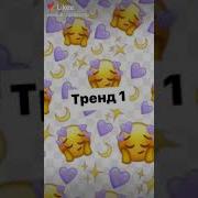 Тренды Лайка Декабрь 2019