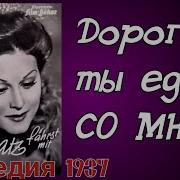 Ты Едешь Со Мной