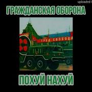 Гражданская Оборона На Луне Я Сподобился К Причастию