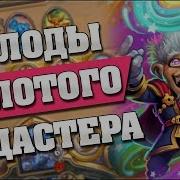 Чудастер Золотой Невероятный Чудастер Hearthstone Проект Бумного Дня