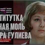 Инара Гулиева Институтка Не Смотрите Вы Так