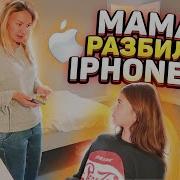 Мама Разбила Iphone Xs Что То Пошло Не Так Пранк Над Лизой Найс