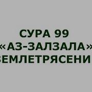 Сура Залзала