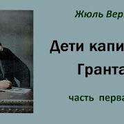 Дети Капитана Гранта Аудиокнига