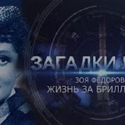 Зоя Федорова Телеканал История