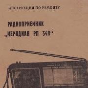 Радиоприемник Меридиан Рп 348 Инструкция По Ремонту Схема И Описание