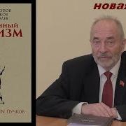 Попов О Фашизме