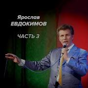 Ярослав Евдокимов Здравствуй Лучше Чем Прощай