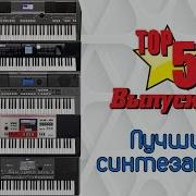 Топ 5 Синтезаторов Самоиграек Новые Супер Обзоры Выпуск 3 Top 5 Portable Arranger Keyboards