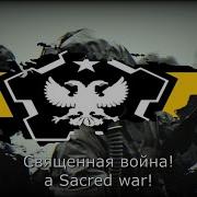 Tno Священная Война