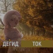 Ток Дегид