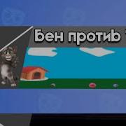 Бен Против Тома Бен В Бабл Квас Музыка