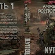Конторович Александр Zона 31 Пётр Фомин 1 Беглец