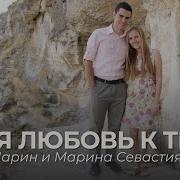 Марин Марина Севастиян Моя Любовь К Тебе