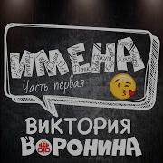 Вика Воронина С Днём Рождения Коля