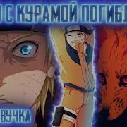 Наруто Не Вернулся Из Путешествия Альтернативный Сюжет