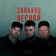 Запахло Весной 2 0 Татарин