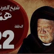 مسلسل شيخ العرب همام الحلقة 22 Hd 1080