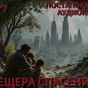 Аудиокнига Пещера Спасения Постапокалипсис
