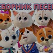 Скачать Песня Кошечки Собачки Белый Зверь