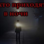 Страшные Истории Те Кто Приходят В Ночи