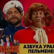 Учителя Сдают Тест Уральские Пельмени Азбука Уральских Пельменей О 2019