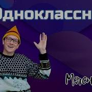 Одноклассница Моя