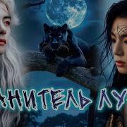 Хранитель Луны 8 Часть Kate Kay