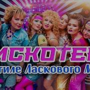 Дискотекастиле Ласковый Май