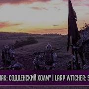 Ведьмак Содденский Холм Larp Witcher Sodden Hill