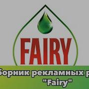 Fairy Реклама