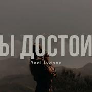 Ты Достоин Realivanna