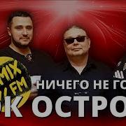 Ничего Не Говори Remix Рок Острова