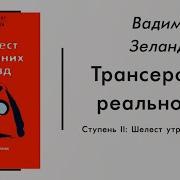 Вадим Зеланд Шелест Утренних Звезд