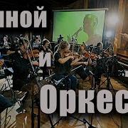 Пушной И Оркестр