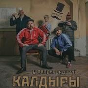 Куишиг Чап Чап Ëткин Паталока Караб