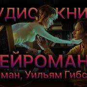 Уильям Гибсон Нейромант Аудиокнига