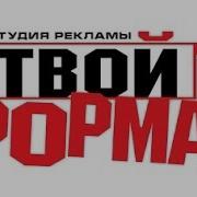 Твой Формат Рекламный Ролик