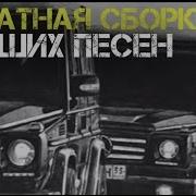 Блатные Песни Для Братвы