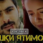 Ишки Ятимон Кисми 4 Hd 720P Точики